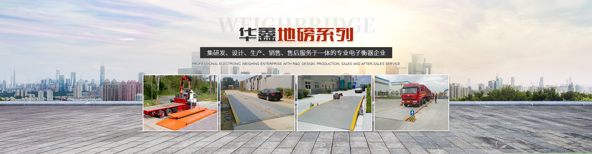 湖南華鑫衡器制造有限公司_湖南工業(yè)衡器研發(fā)設(shè)計(jì)和制造銷(xiāo)售