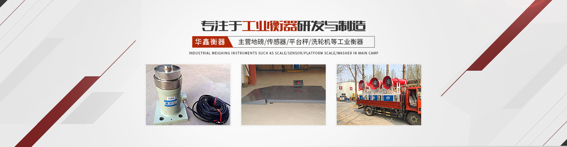 湖南華鑫衡器制造有限公司_湖南工業(yè)衡器研發(fā)設(shè)計(jì)和制造銷(xiāo)售
